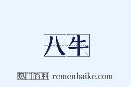 八牛是什么意思的图片